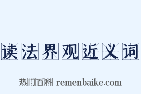 读法界观近义词是什么意思的图片